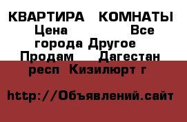 КВАРТИРА 2 КОМНАТЫ › Цена ­ 450 000 - Все города Другое » Продам   . Дагестан респ.,Кизилюрт г.